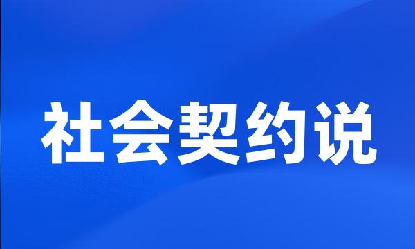 社会契约说