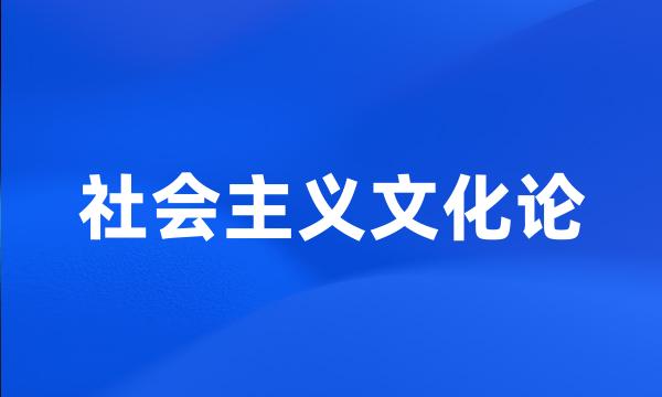 社会主义文化论