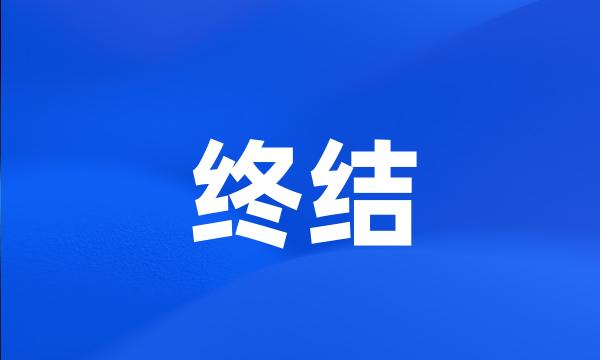 终结