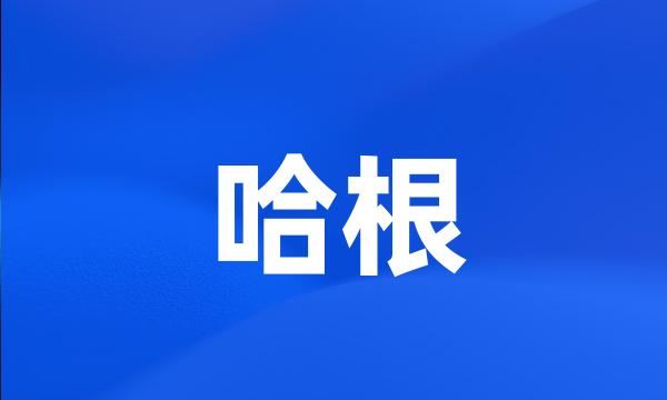 哈根