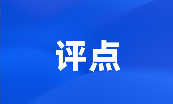 评点