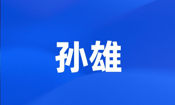 孙雄