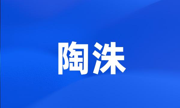 陶洙