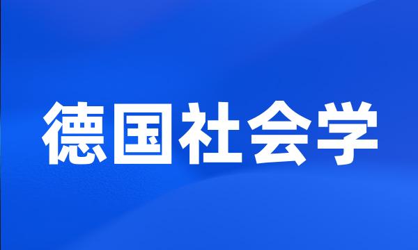 德国社会学