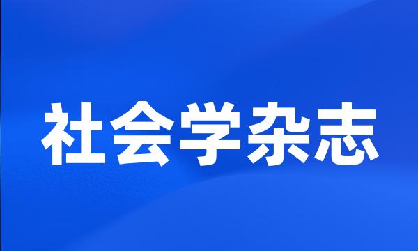 社会学杂志