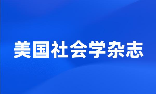 美国社会学杂志