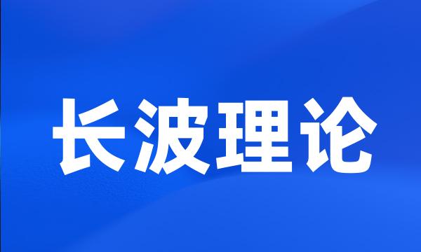 长波理论