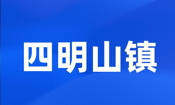 四明山镇