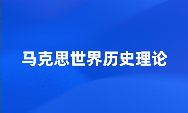 马克思世界历史理论