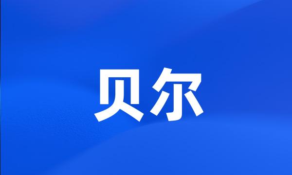 贝尔