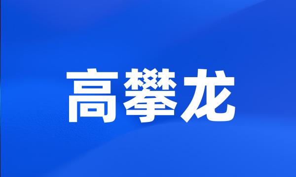 高攀龙