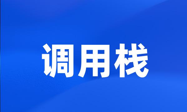 调用栈