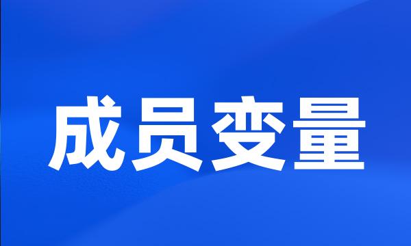 成员变量