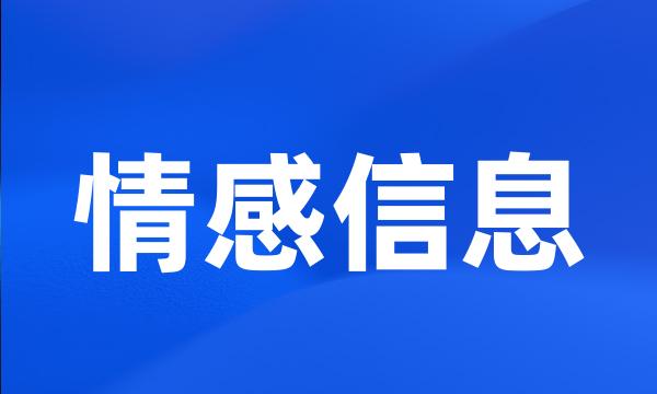 情感信息