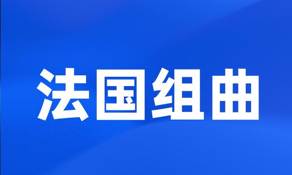 法国组曲