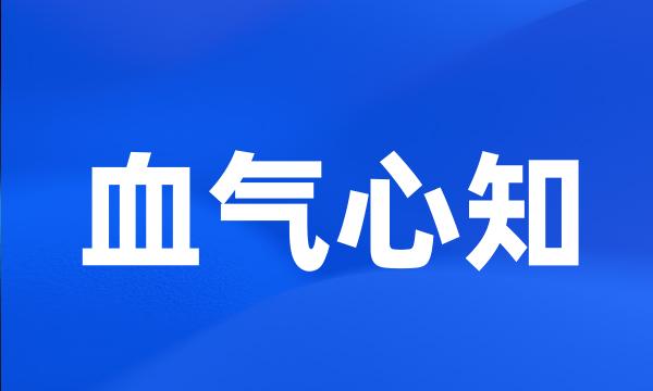 血气心知