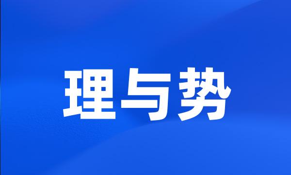 理与势