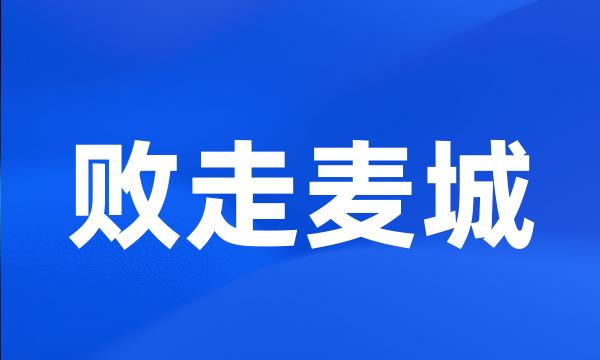 败走麦城