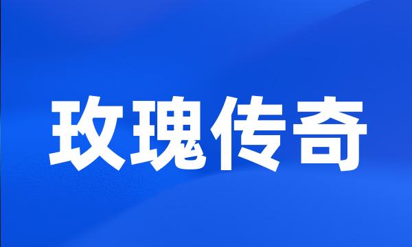 玫瑰传奇