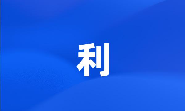 利