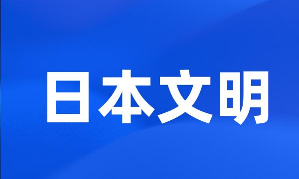 日本文明