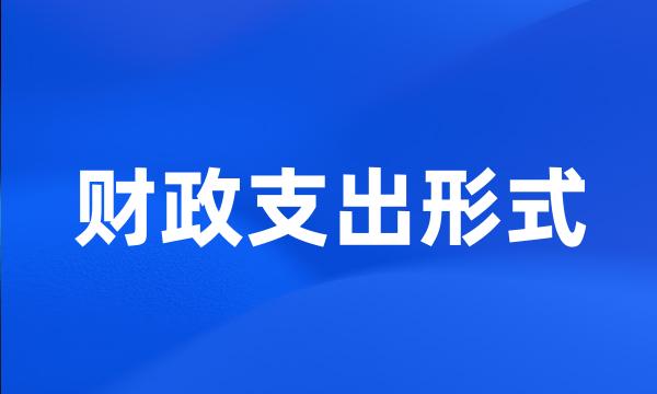 财政支出形式