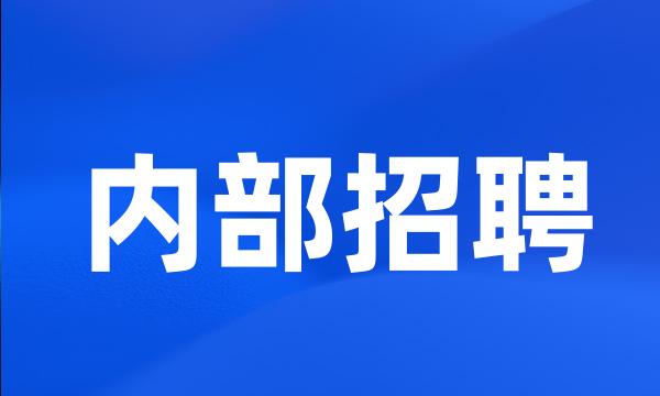 内部招聘