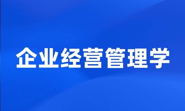 企业经营管理学