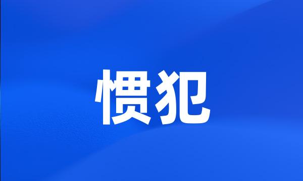 惯犯