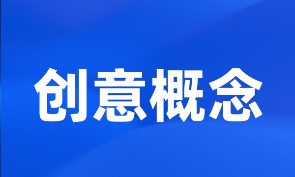 创意概念