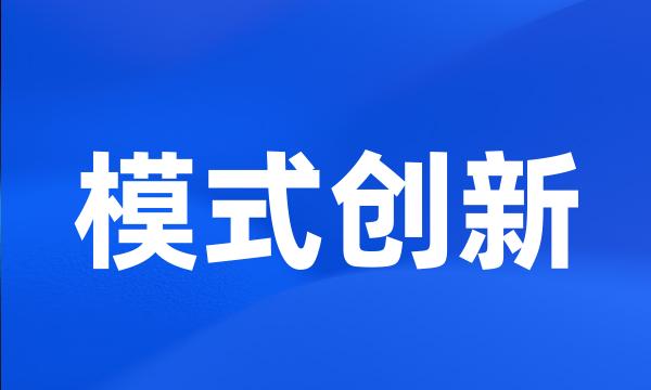 模式创新