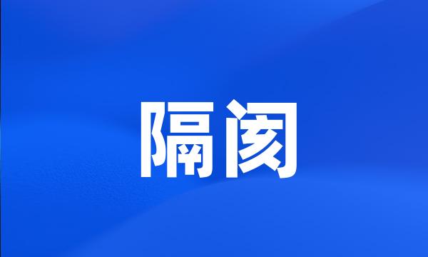 隔阂