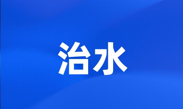 治水