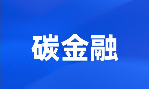 碳金融