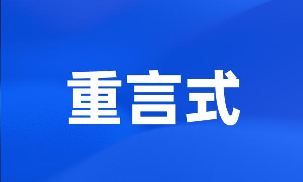 重言式