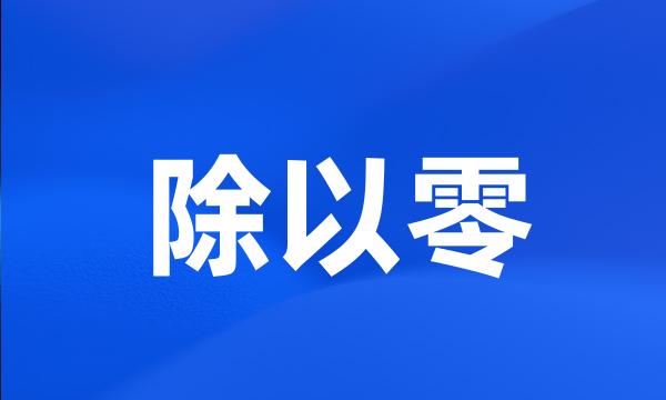 除以零