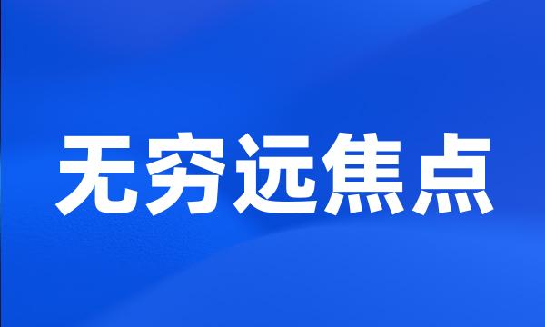 无穷远焦点