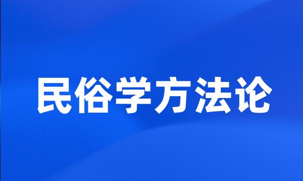 民俗学方法论