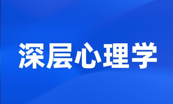 深层心理学