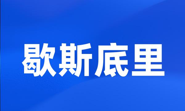 歇斯底里