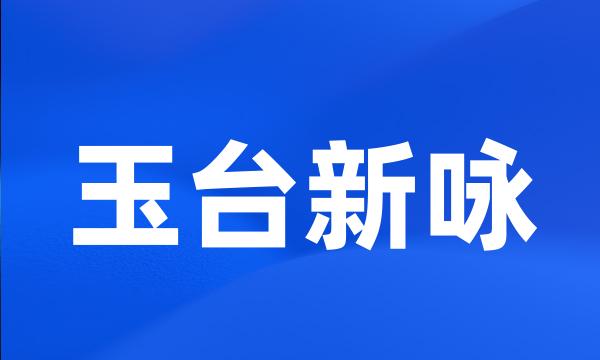 玉台新咏