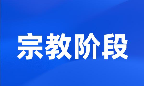 宗教阶段