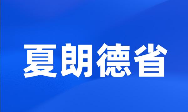 夏朗德省