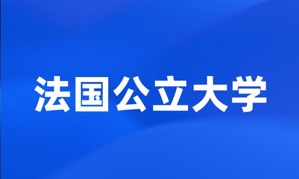 法国公立大学