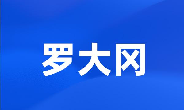 罗大冈