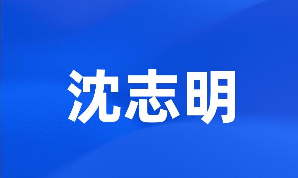 沈志明