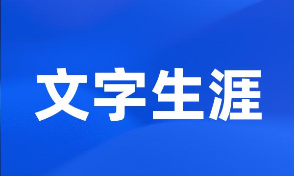 文字生涯