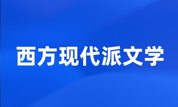 西方现代派文学