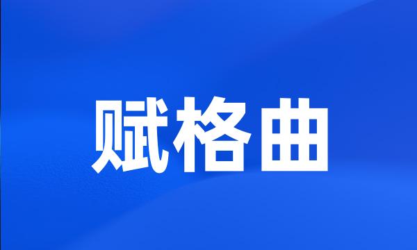 赋格曲