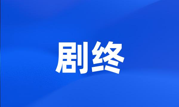 剧终